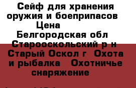 Сейф для хранения оружия и боеприпасов › Цена ­ 3 500 - Белгородская обл., Старооскольский р-н, Старый Оскол г. Охота и рыбалка » Охотничье снаряжение   